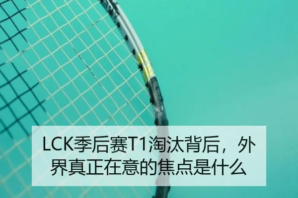 LCK季后赛T1淘汰背后，外界真正在意的焦点是什么